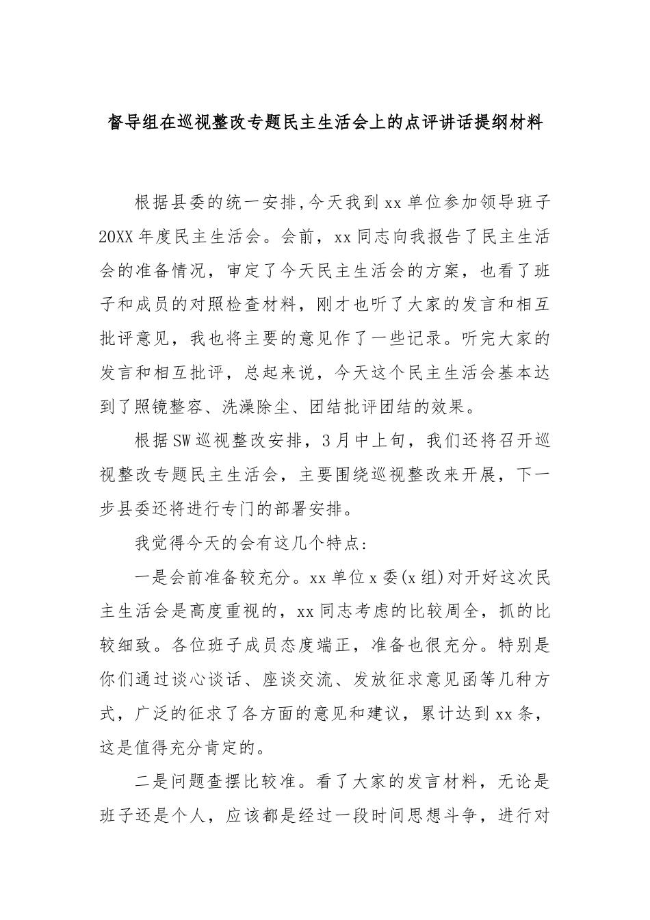 督导组在巡视整改专题民主生活会上的点评讲话提纲材料.docx_第1页