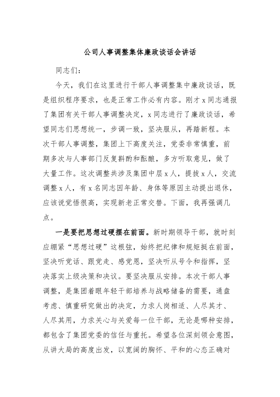 公司人事调整集体廉政谈话会讲话.docx_第1页