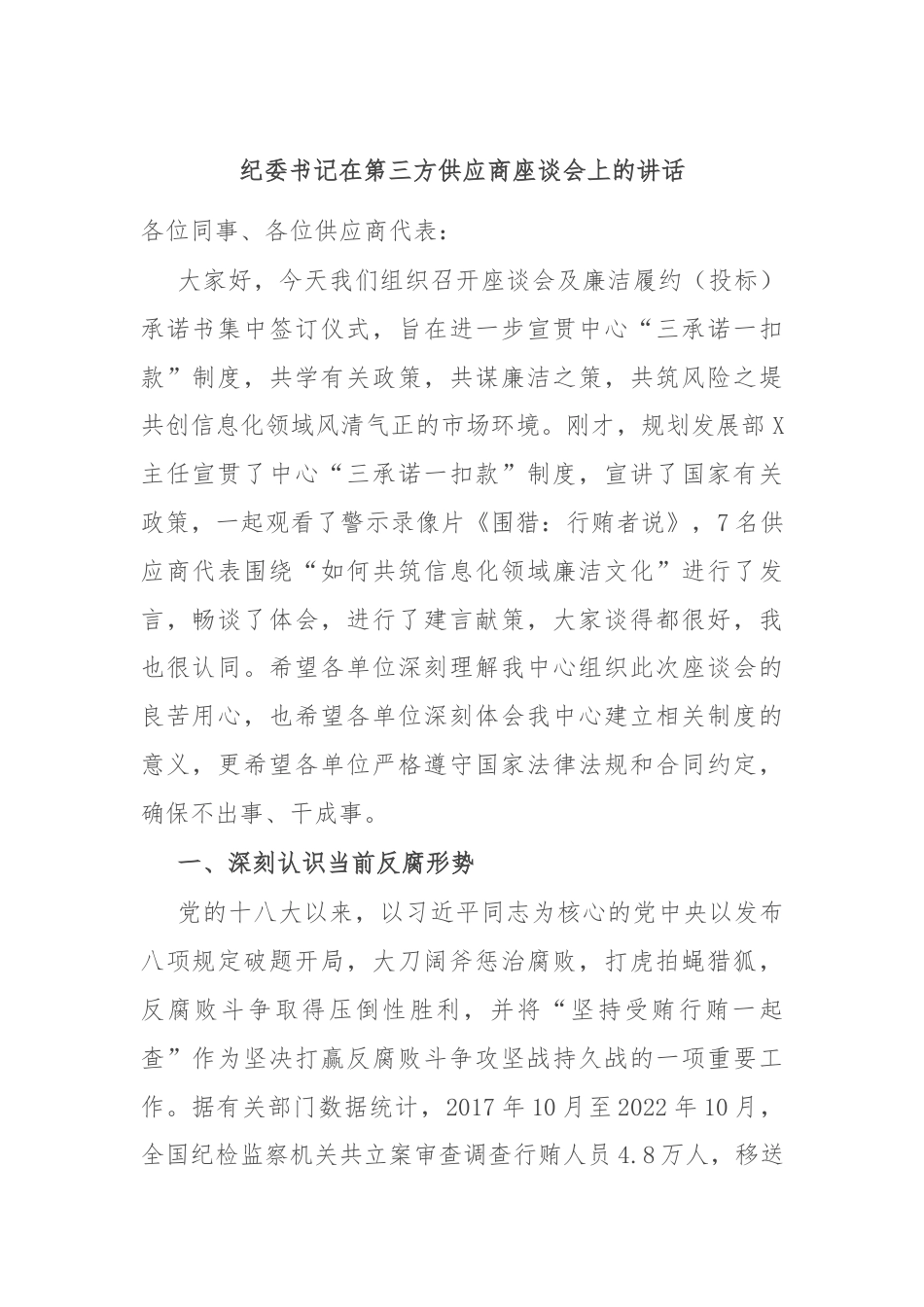 纪委书记在第三方供应商座谈会上的讲话.docx_第1页