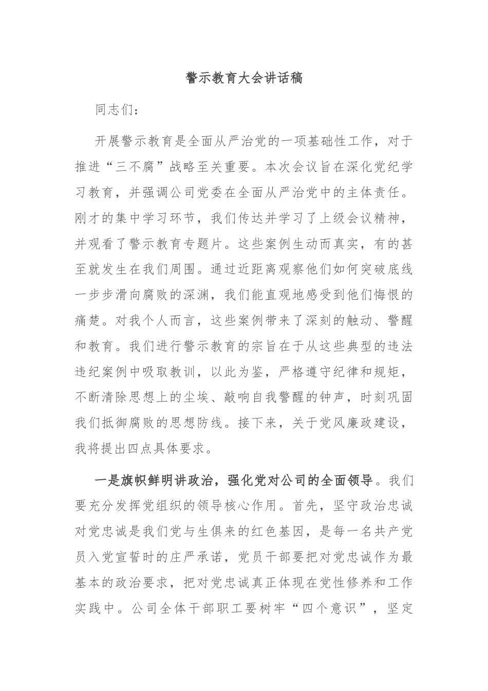 警示教育大会讲话稿.docx_第1页