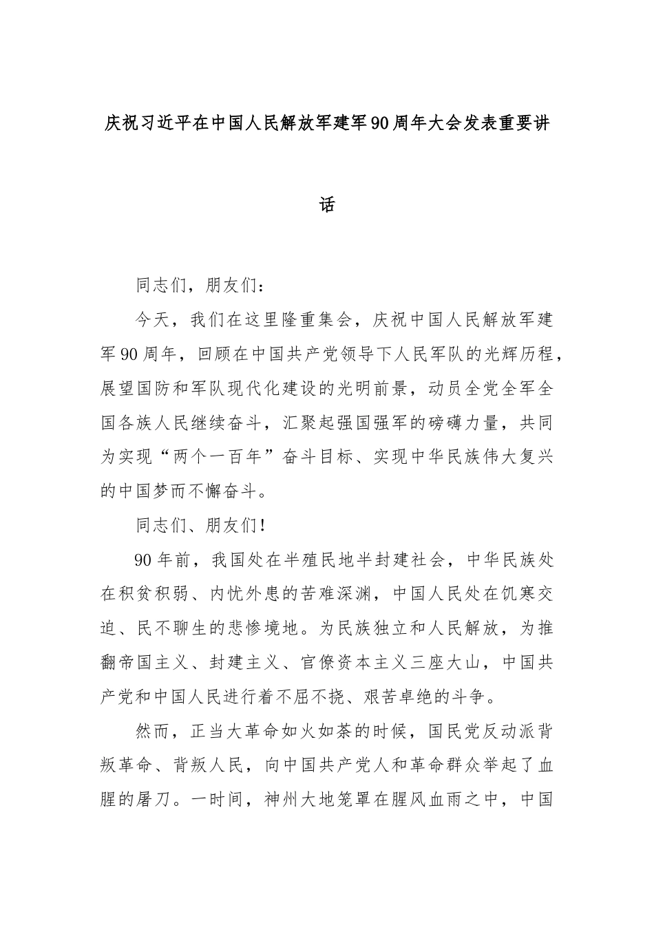 庆祝习近平在中国人民解放军建军90周年大会发表重要讲话.docx_第1页