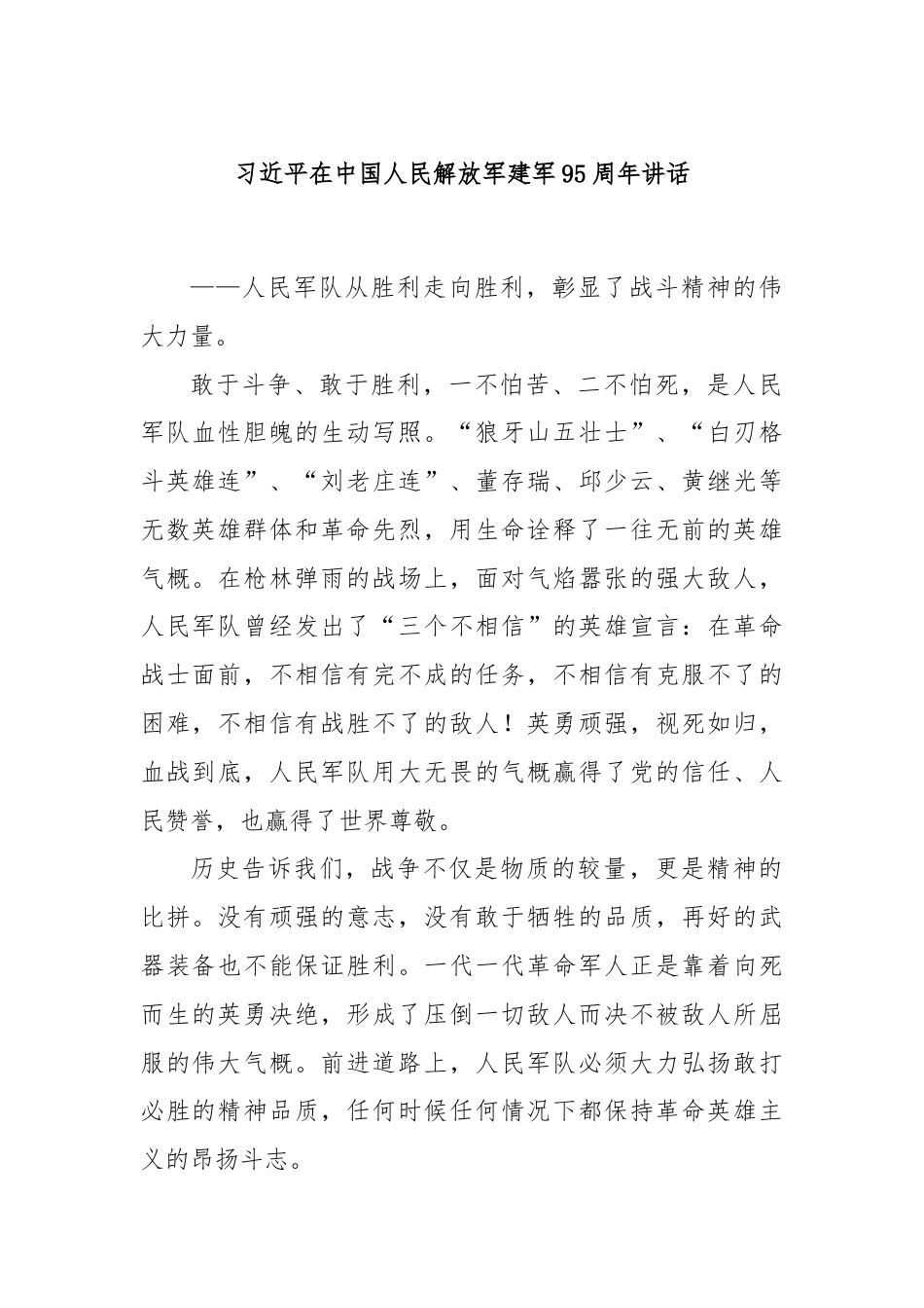 习近平在中国人民解放军建军95周年讲话.docx_第1页