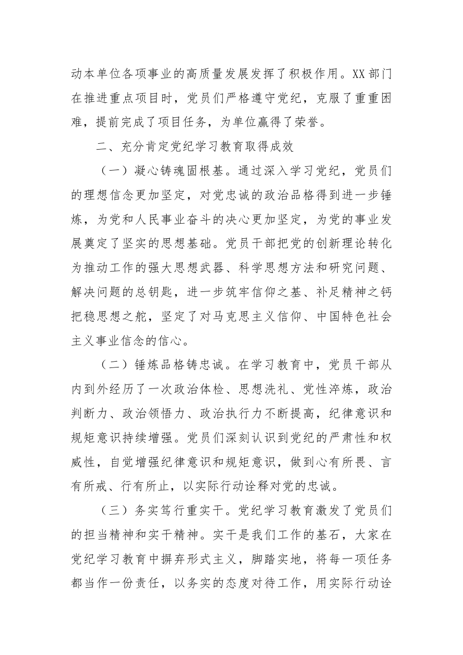 在党纪学习教育总结大会讲话.docx_第3页