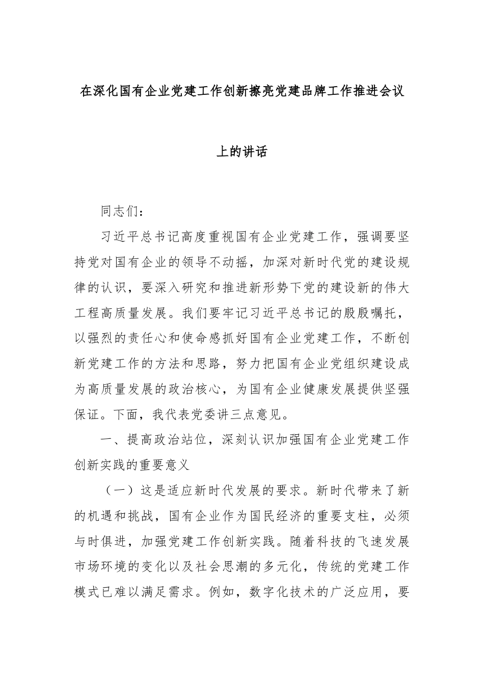 在深化国有企业党建工作创新擦亮党建品牌工作推进会议上的讲话.docx_第1页