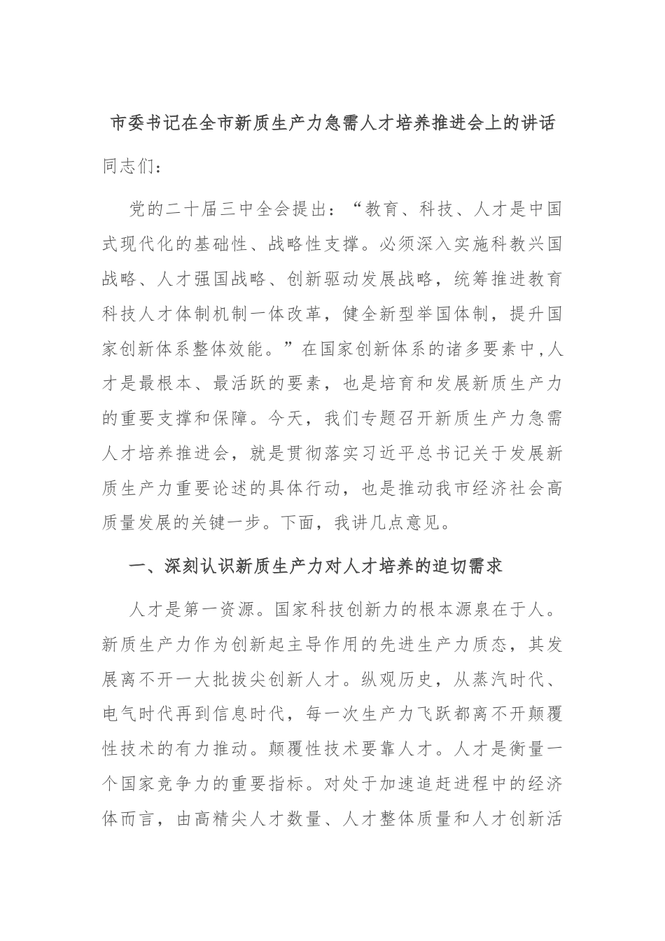 市委书记在全市新质生产力急需人才培养推进会上的讲话.docx_第1页