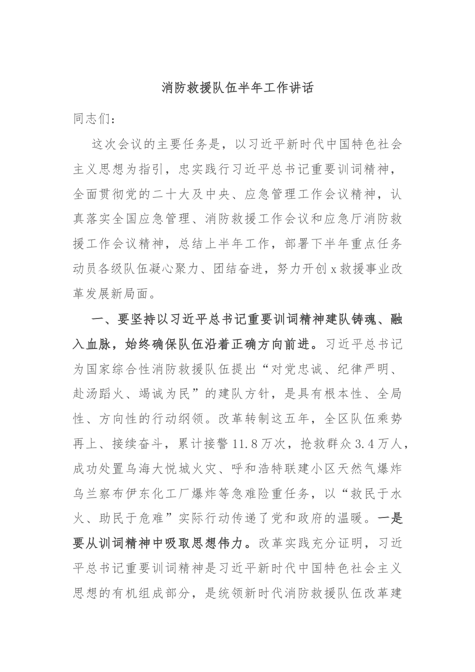 消防救援队伍半年工作讲话.docx_第1页