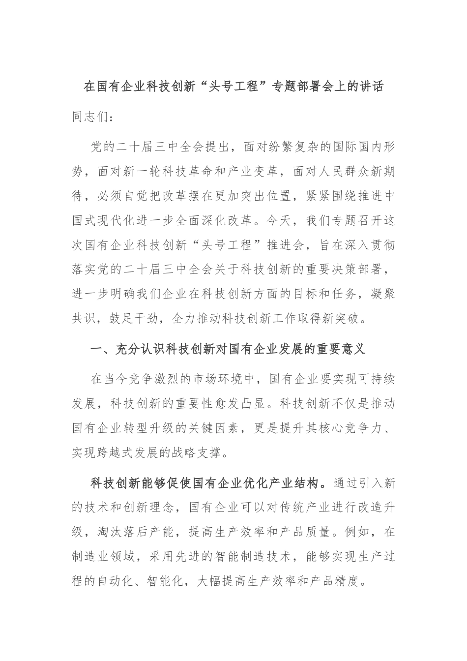 在国有企业科技创新“头号工程”专题部署会上的讲话.docx_第1页