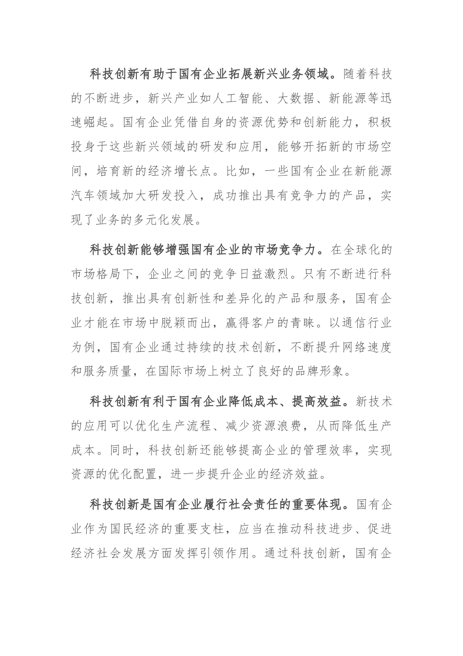 在国有企业科技创新“头号工程”专题部署会上的讲话.docx_第2页