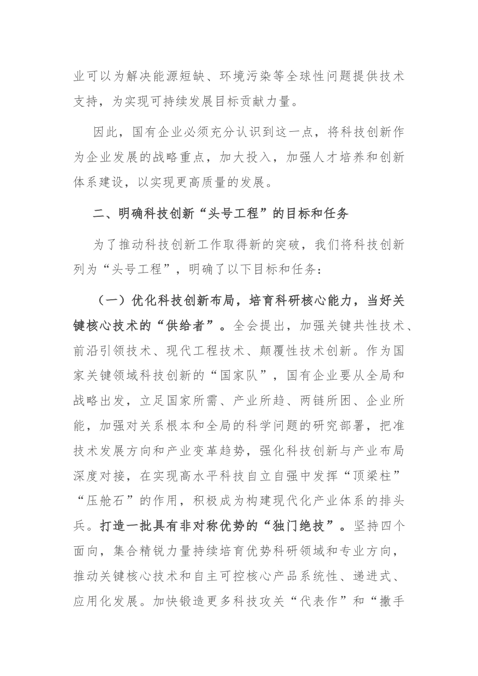 在国有企业科技创新“头号工程”专题部署会上的讲话.docx_第3页