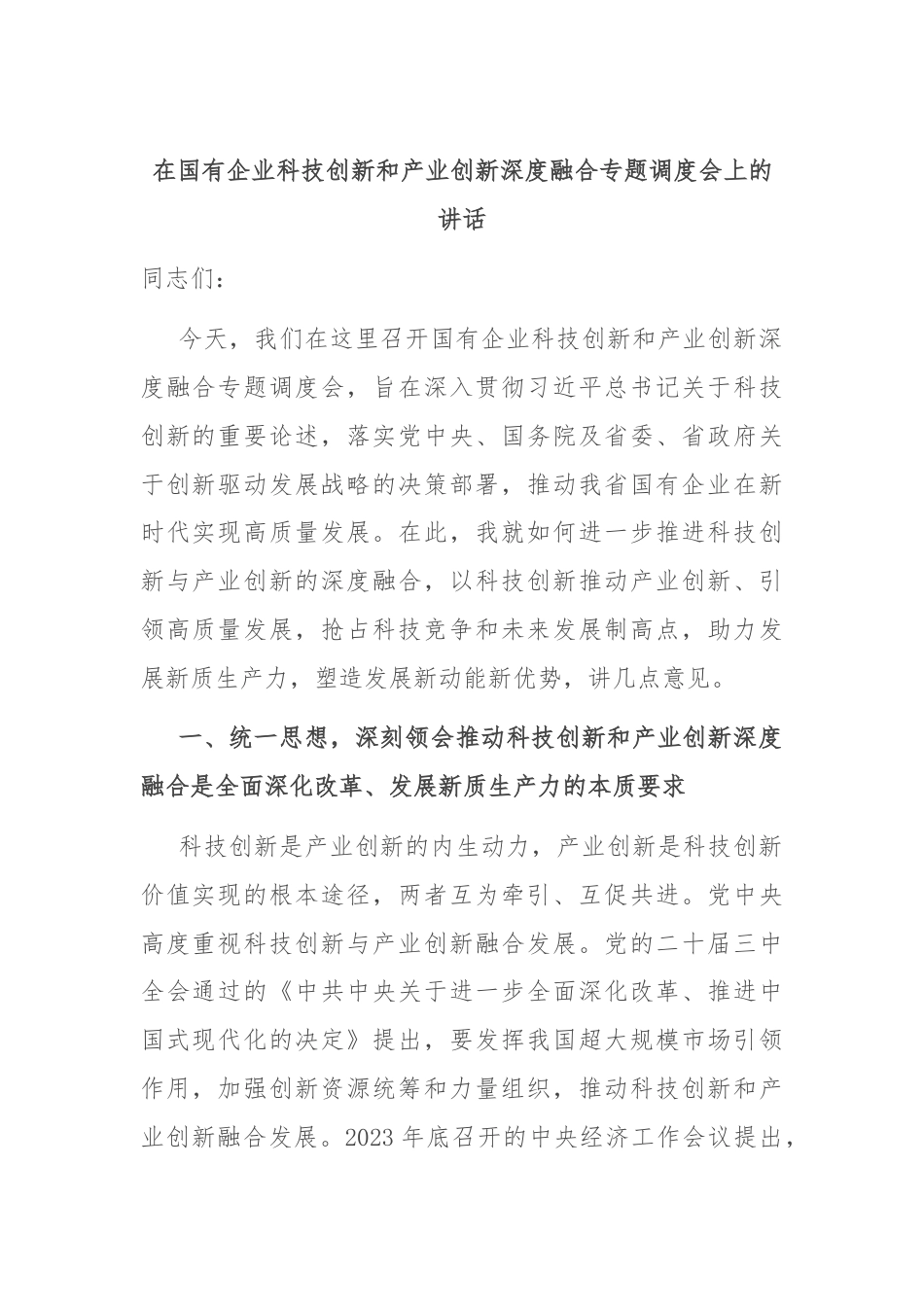 在国有企业科技创新和产业创新深度融合专题调度会上的讲话.docx_第1页