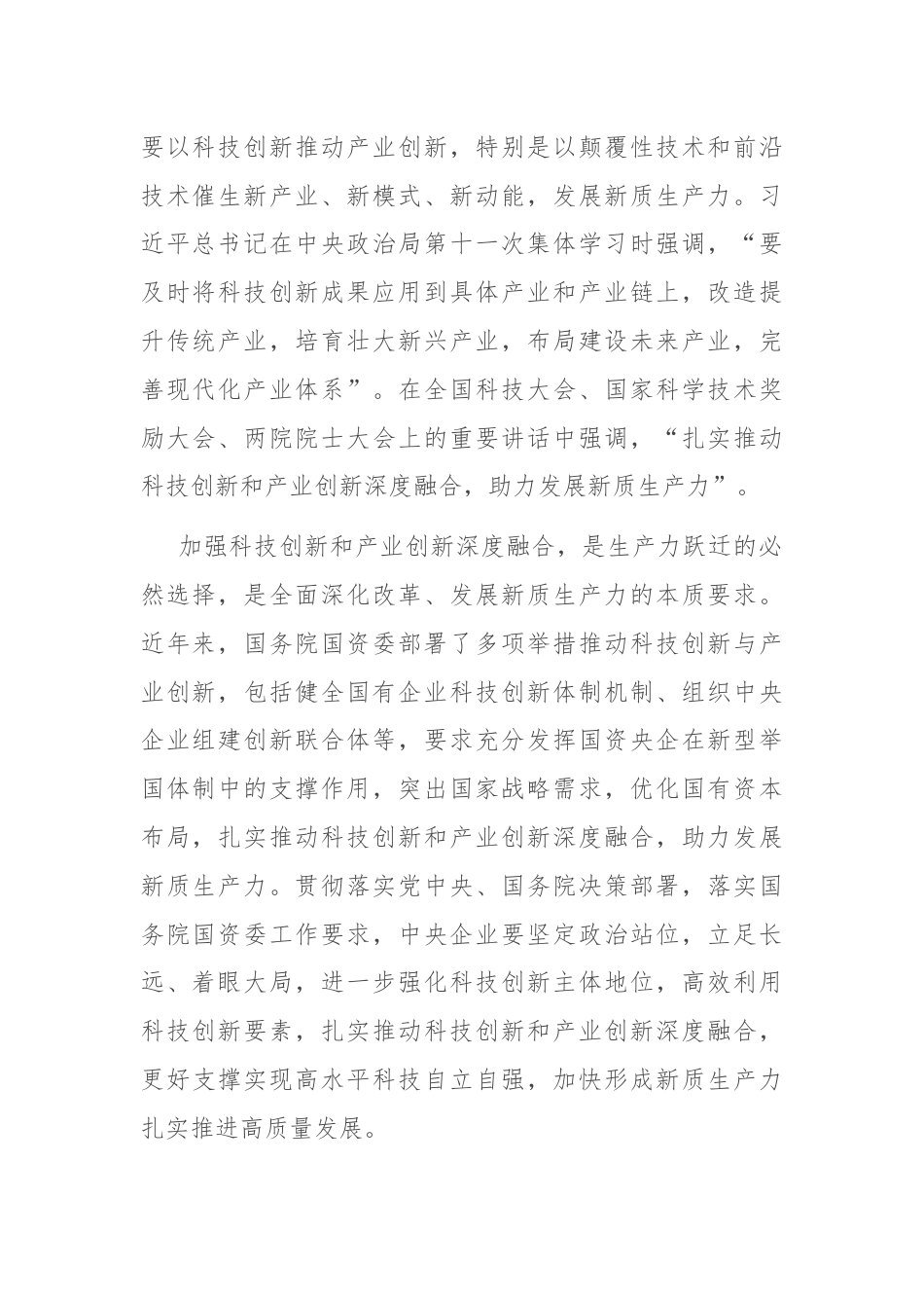 在国有企业科技创新和产业创新深度融合专题调度会上的讲话.docx_第2页