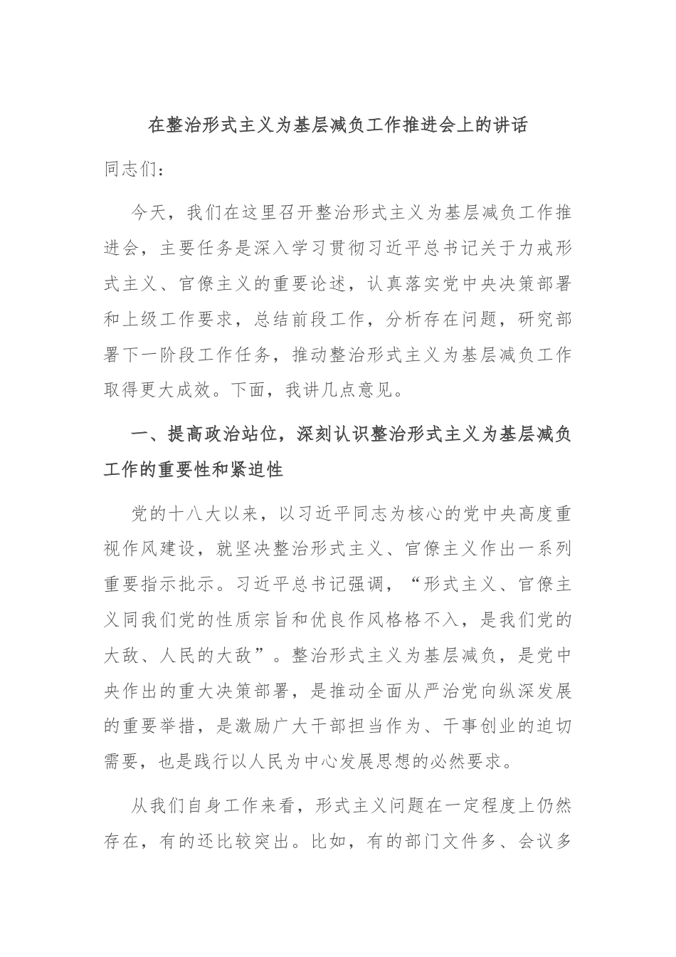 在整治形式主义为基层减负工作推进会上的讲话.docx_第1页