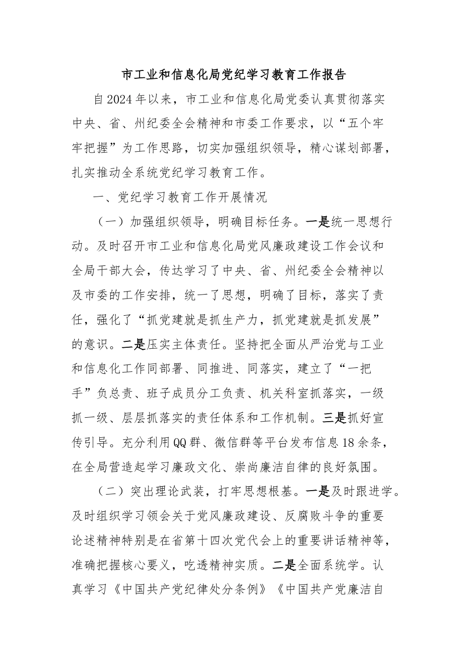 市工业和信息化局党纪学习教育工作报告.docx_第1页