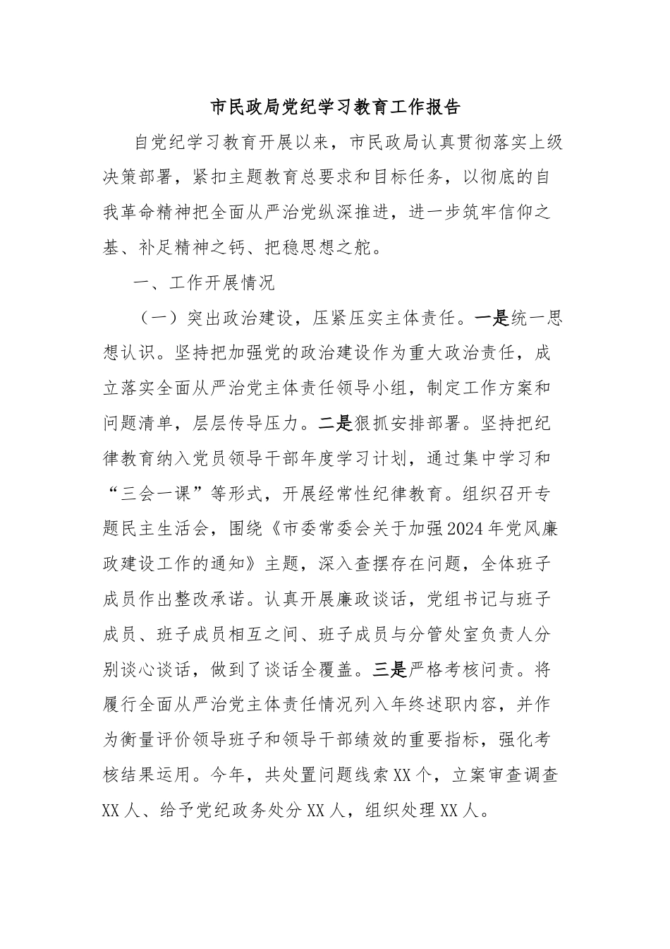 市民政局党纪学习教育工作报告.docx_第1页