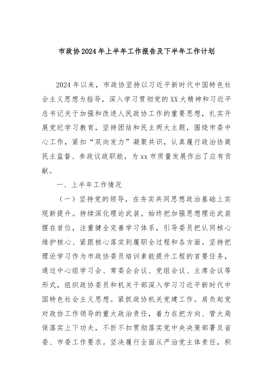 市政协2024年上半年工作报告及下半年工作计划.docx_第1页