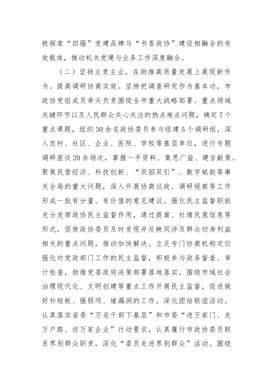 市政协2024年上半年工作报告及下半年工作计划.docx_第2页