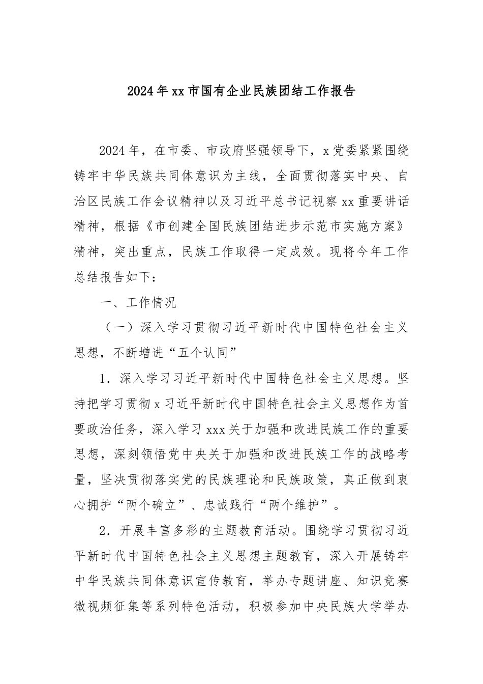 2024年xx市国有企业民族团结工作报告.docx_第1页