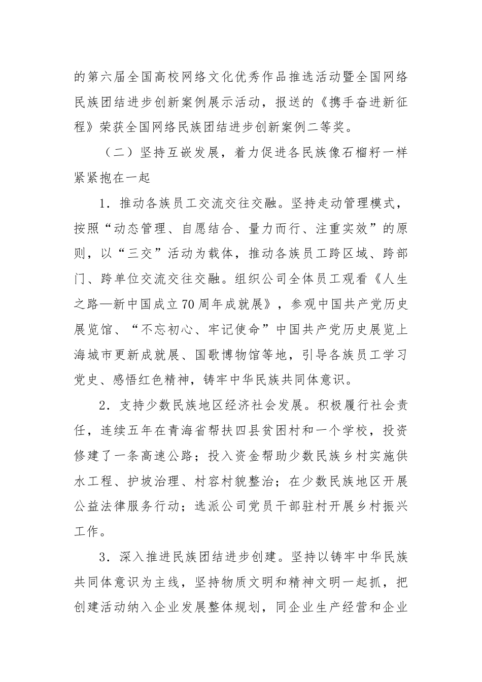 2024年xx市国有企业民族团结工作报告.docx_第2页