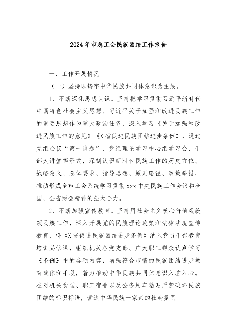 2024年市总工会民族团结工作报告.docx_第1页