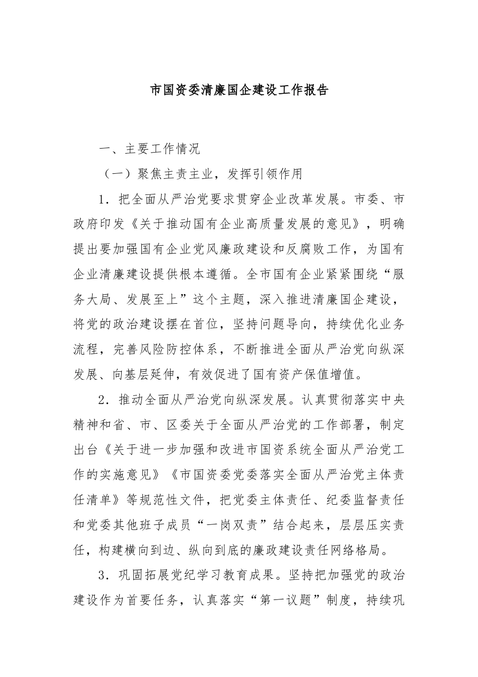 市国资委清廉国企建设工作报告.docx_第1页