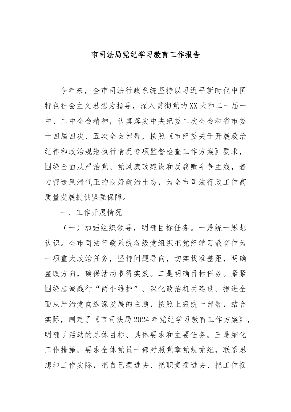 市司法局党纪学习教育工作报告.docx_第1页