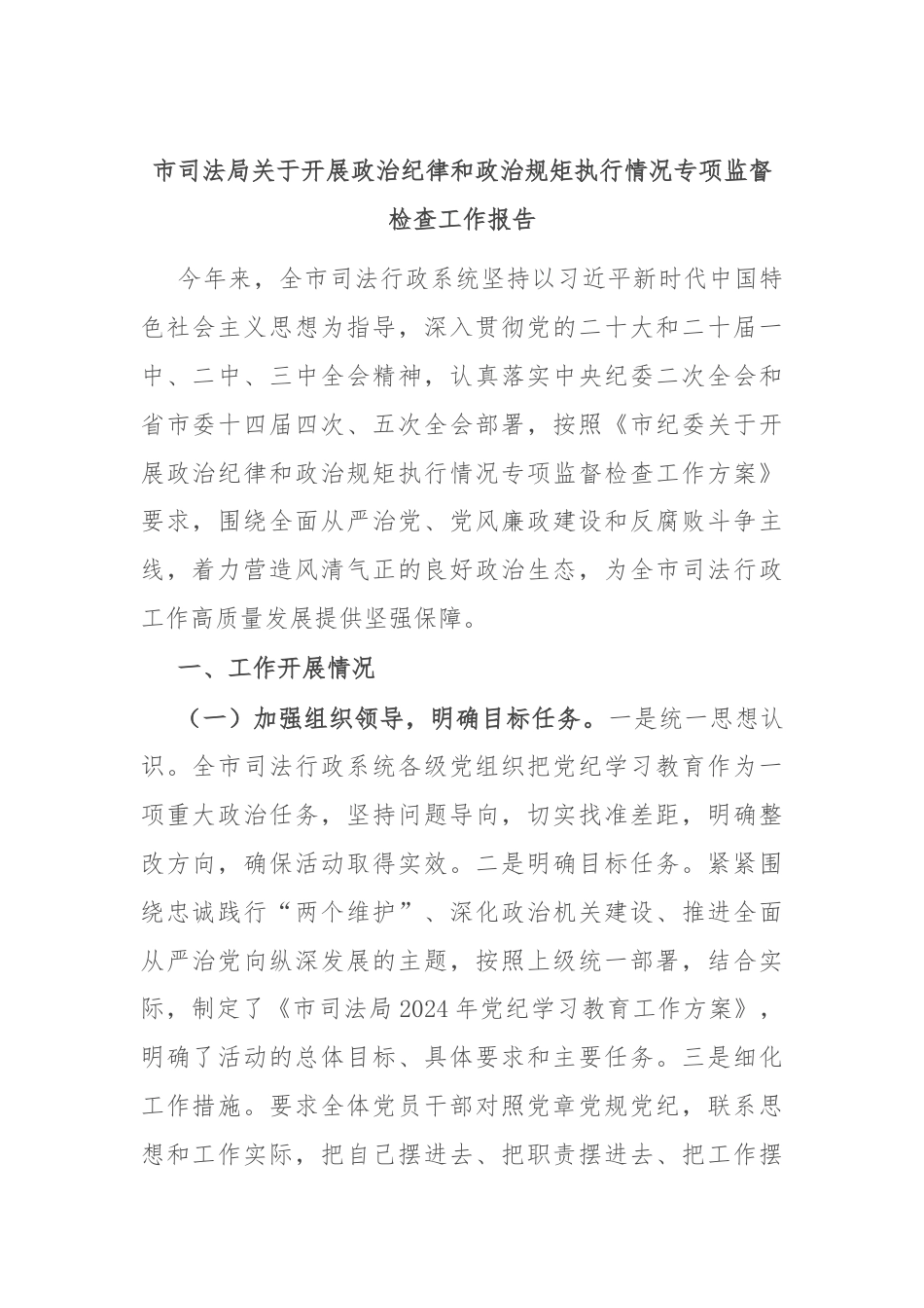 市司法局关于开展政治纪律和政治规矩执行情况专项监督检查工作报告.docx_第1页