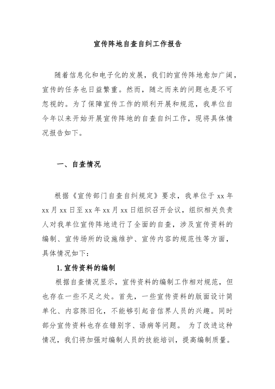 宣传阵地自查自纠工作报告.docx_第1页