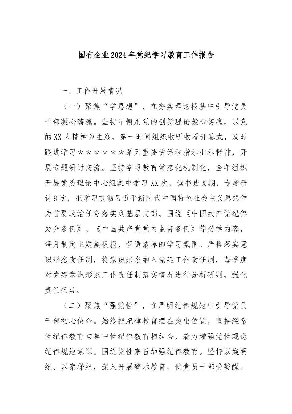 国有企业2024年党纪学习教育工作报告.docx_第1页