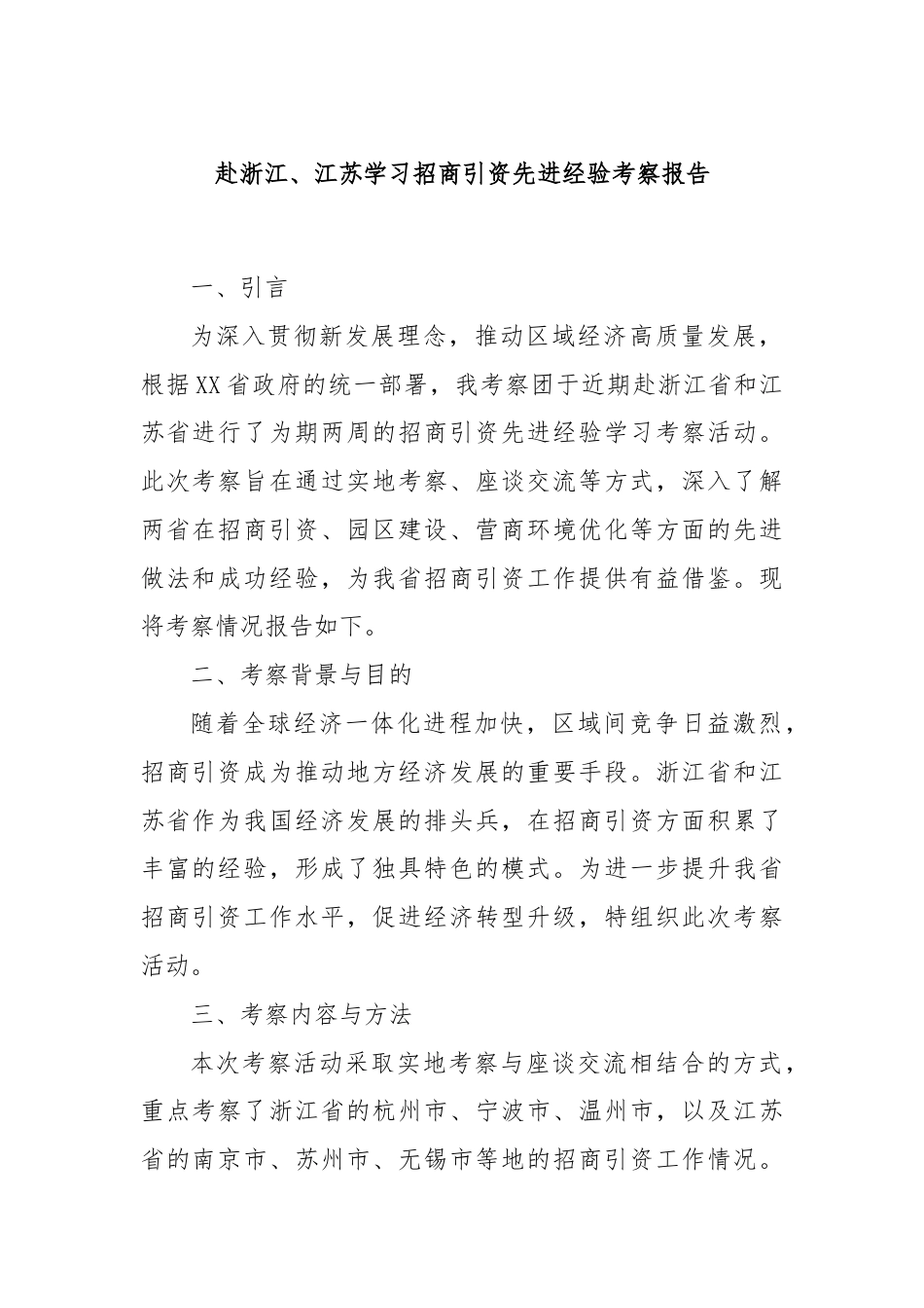 赴浙江、江苏学习招商引资先进经验考察报告.docx_第1页