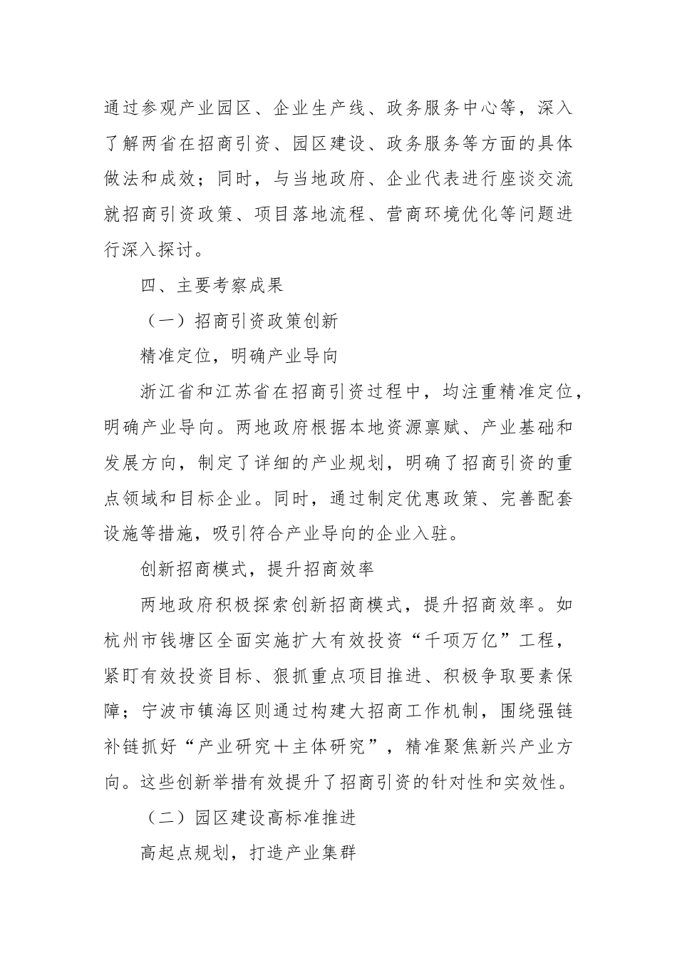 赴浙江、江苏学习招商引资先进经验考察报告.docx_第2页