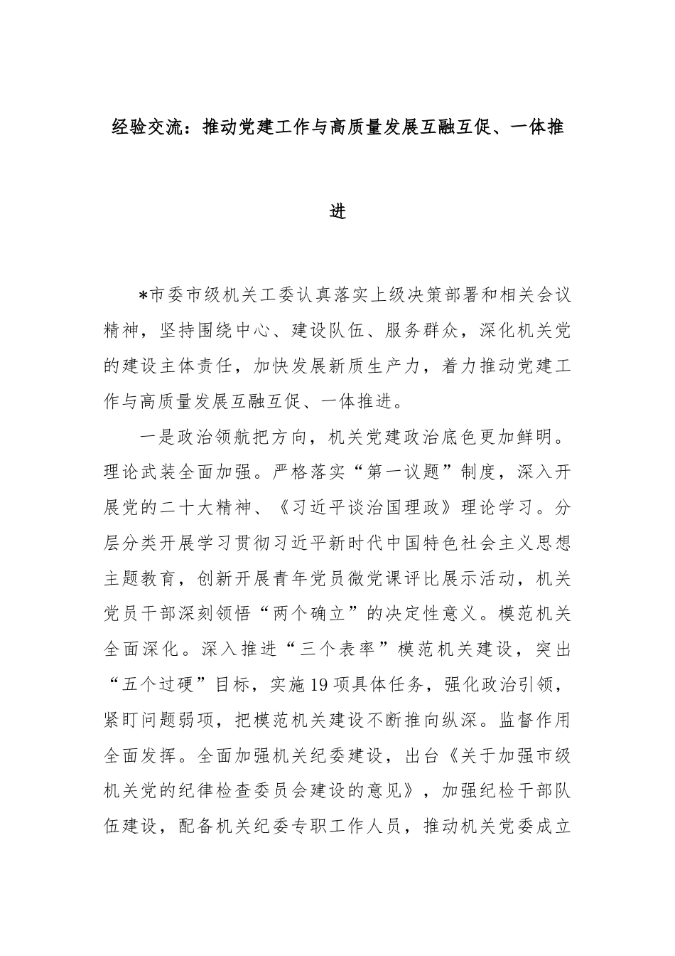 经验交流：推动党建工作与高质量发展互融互促、一体推进.docx_第1页