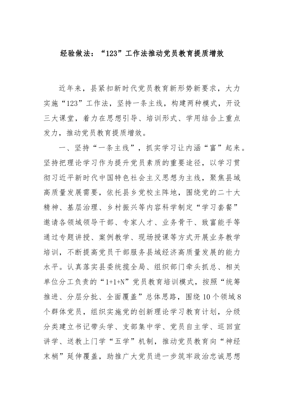 经验做法：“123”工作法推动党员教育提质增效.docx_第1页