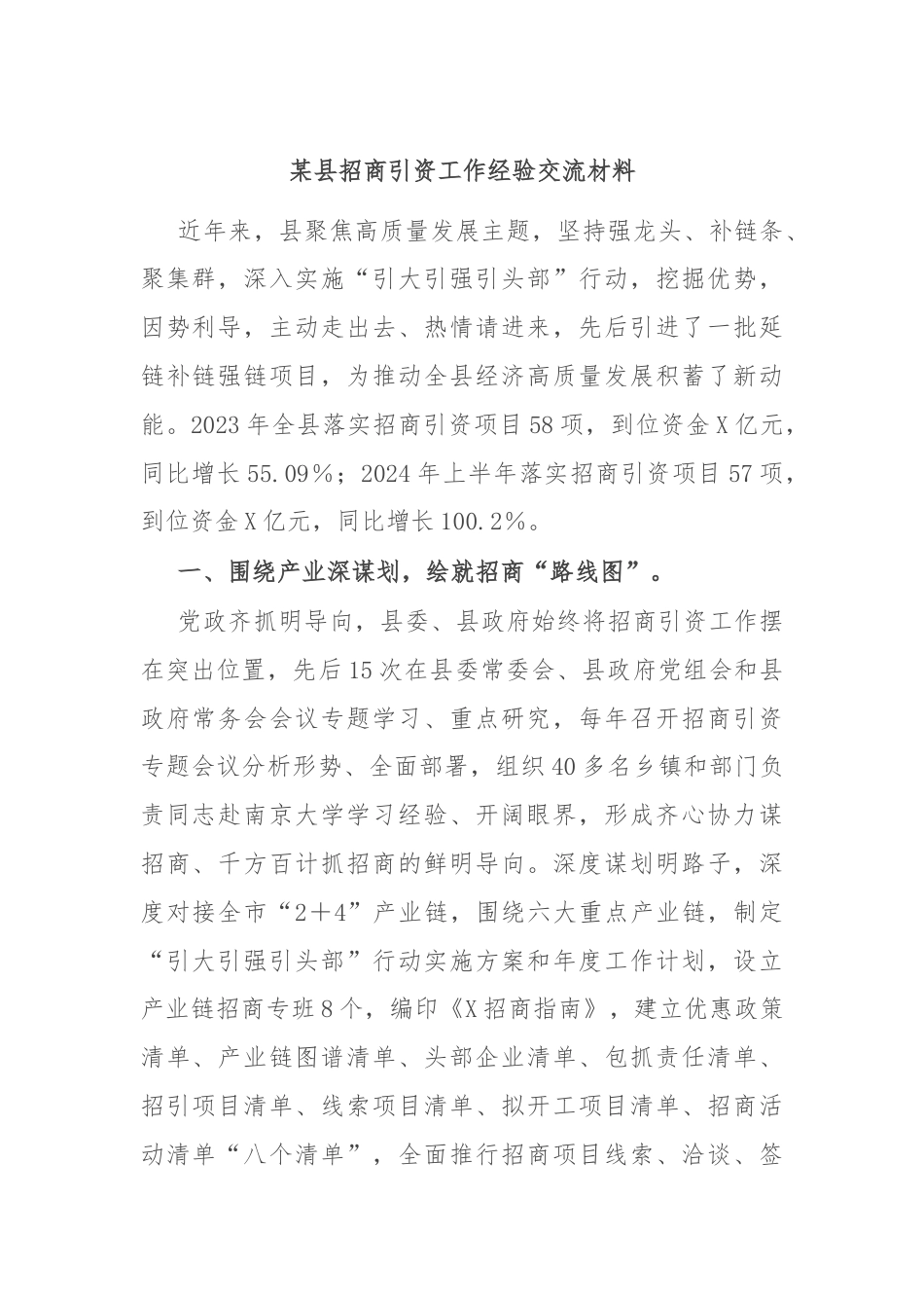 某县招商引资工作经验交流材料.docx_第1页