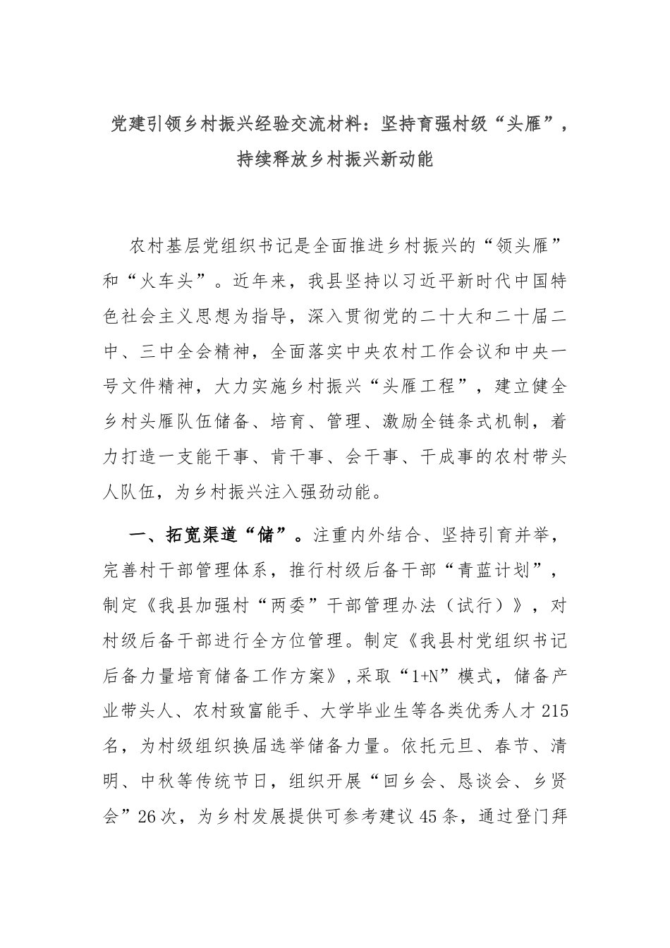 党建引领乡村振兴经验交流材料：坚持育强村级“头雁”，持续释放乡村振兴新动能.docx_第1页