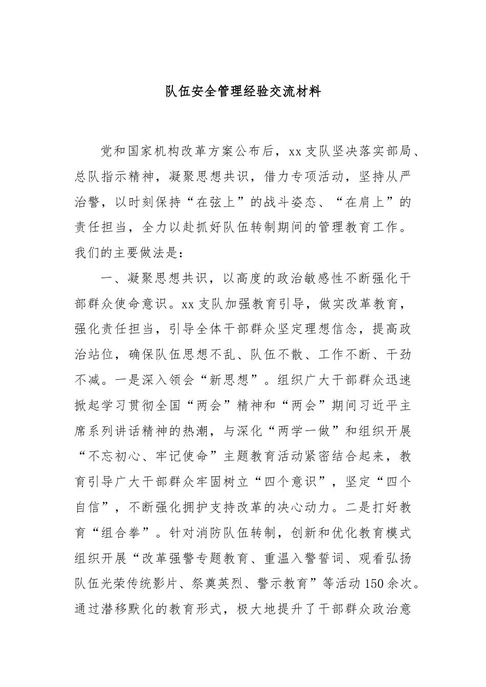 队伍安全管理经验交流材料.docx_第1页