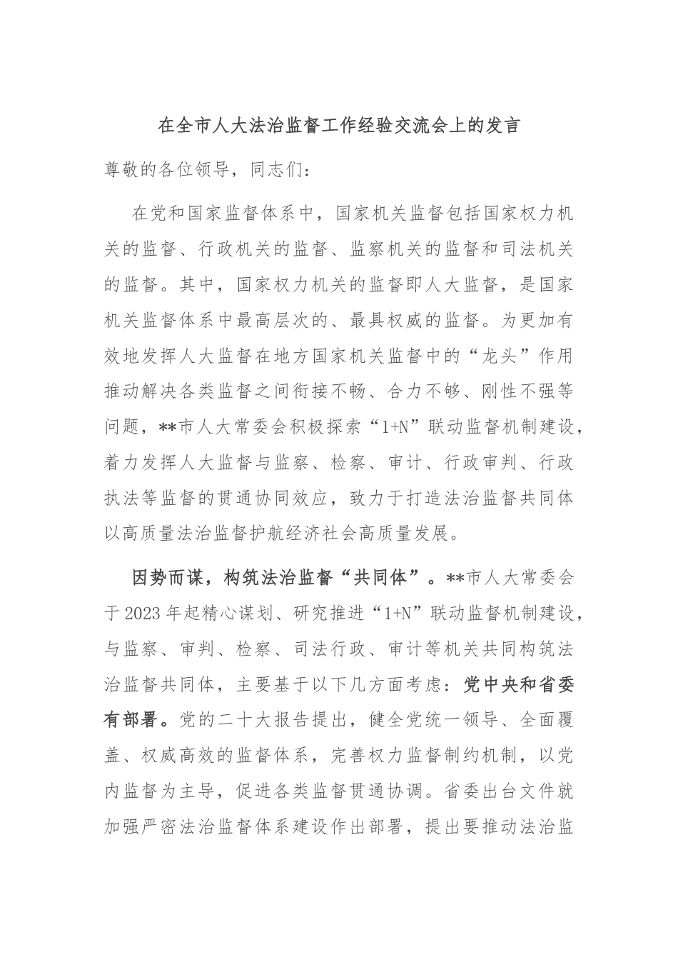 在全市人大法治监督工作经验交流会上的发言.docx_第1页