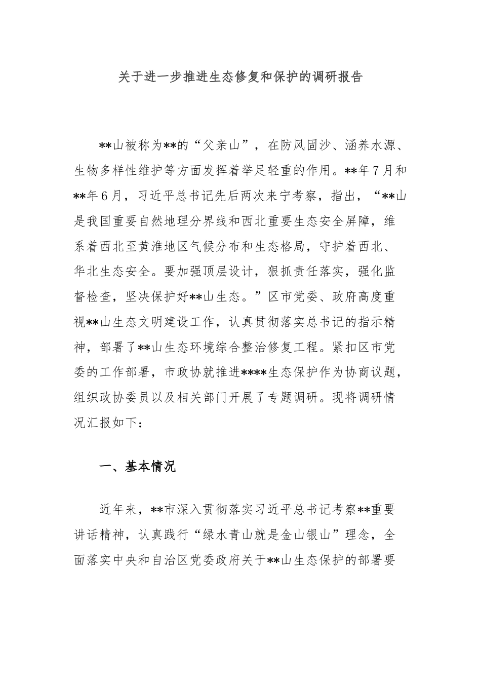 关于进一步推进生态修复和保护的调研报告.docx_第1页