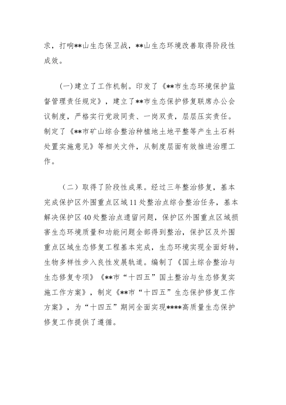 关于进一步推进生态修复和保护的调研报告.docx_第2页