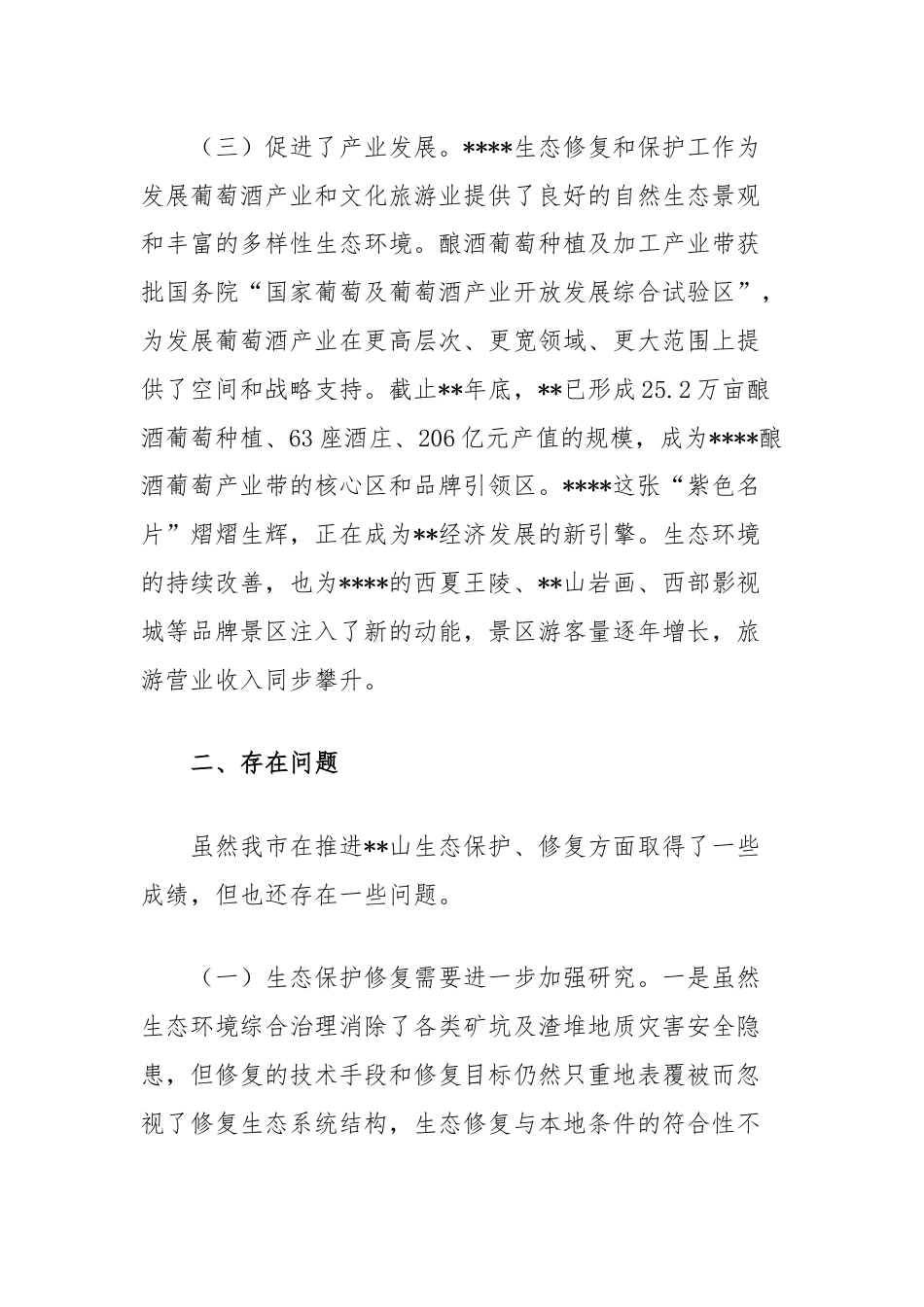 关于进一步推进生态修复和保护的调研报告.docx_第3页