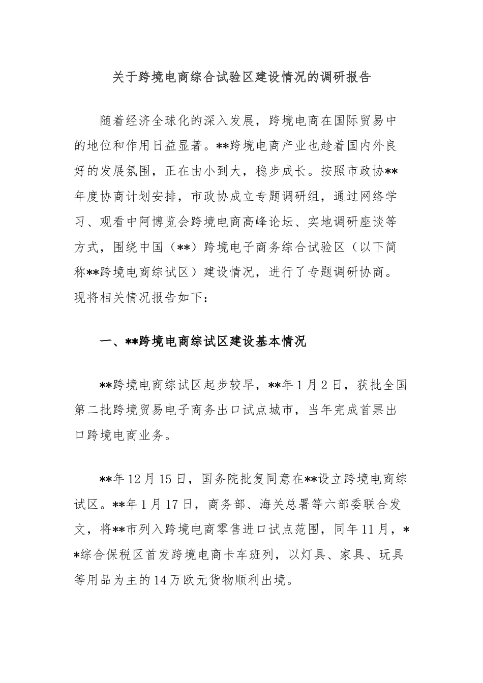 关于跨境电商综合试验区建设情况的调研报告.docx_第1页