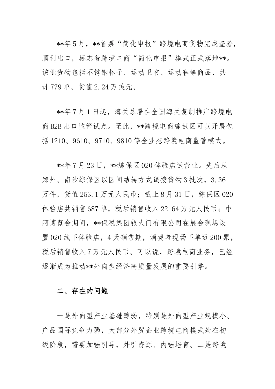 关于跨境电商综合试验区建设情况的调研报告.docx_第2页