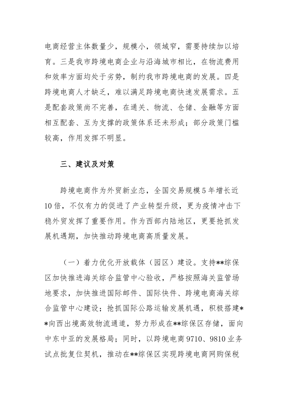 关于跨境电商综合试验区建设情况的调研报告.docx_第3页