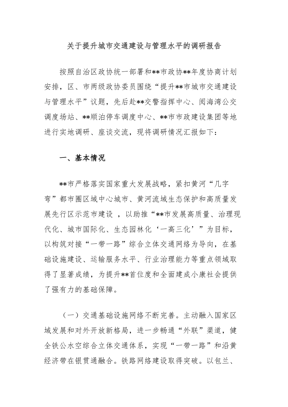 关于提升城市交通建设与管理水平的调研报告.docx_第1页