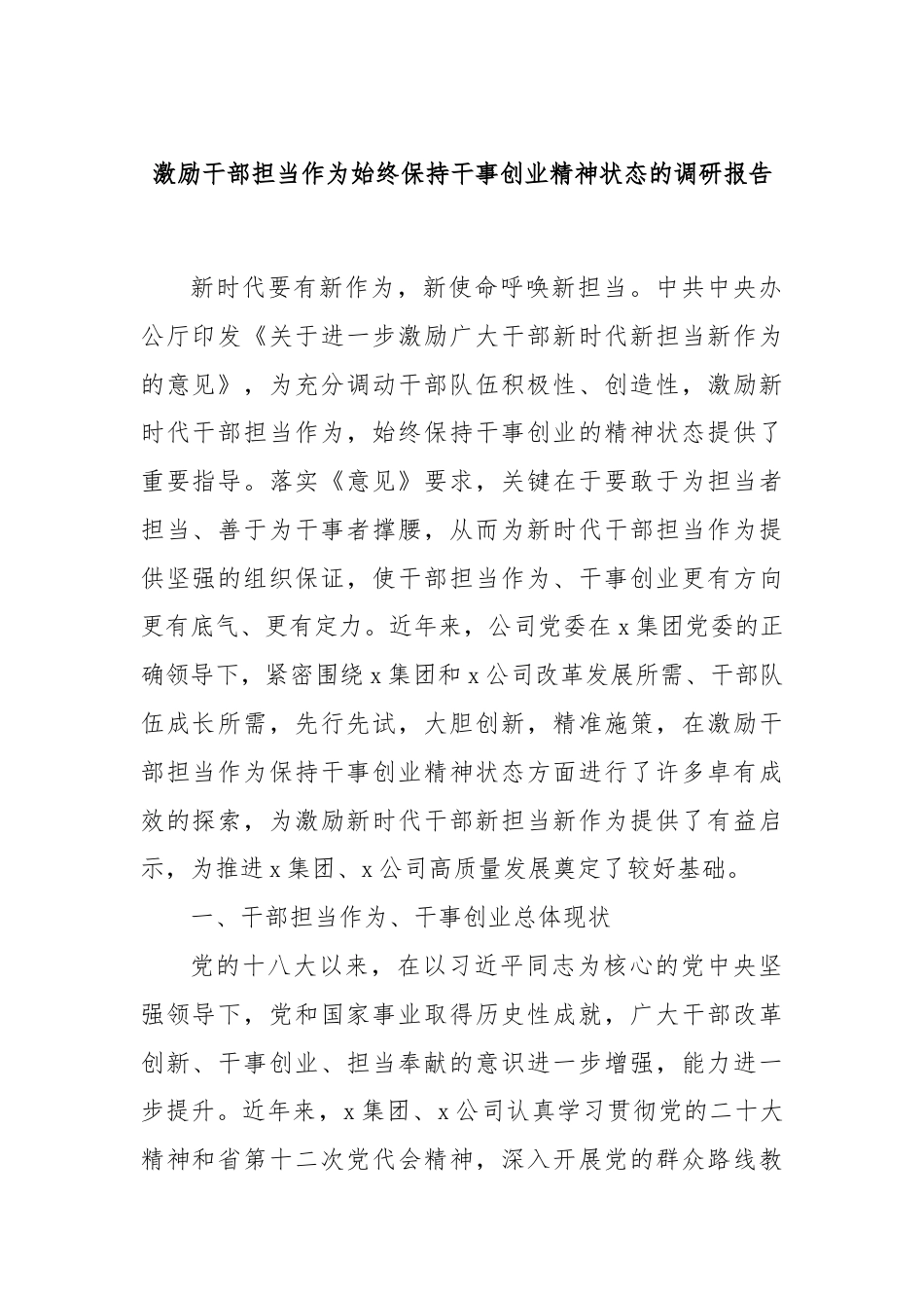 激励干部担当作为始终保持干事创业精神状态的调研报告.docx_第1页