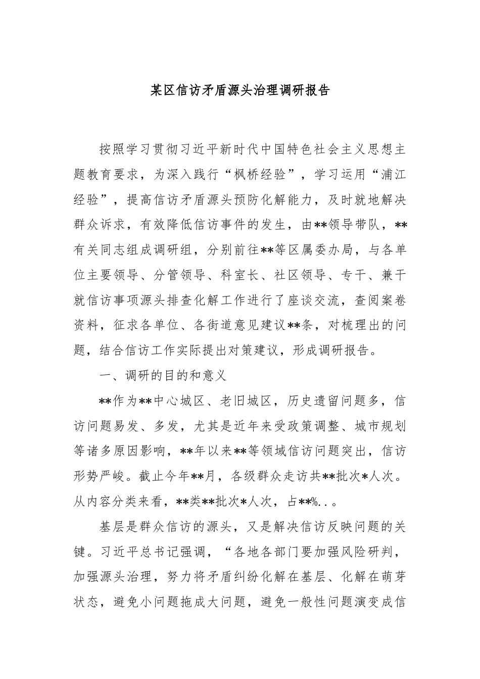 某区信访矛盾源头治理调研报告.docx_第1页