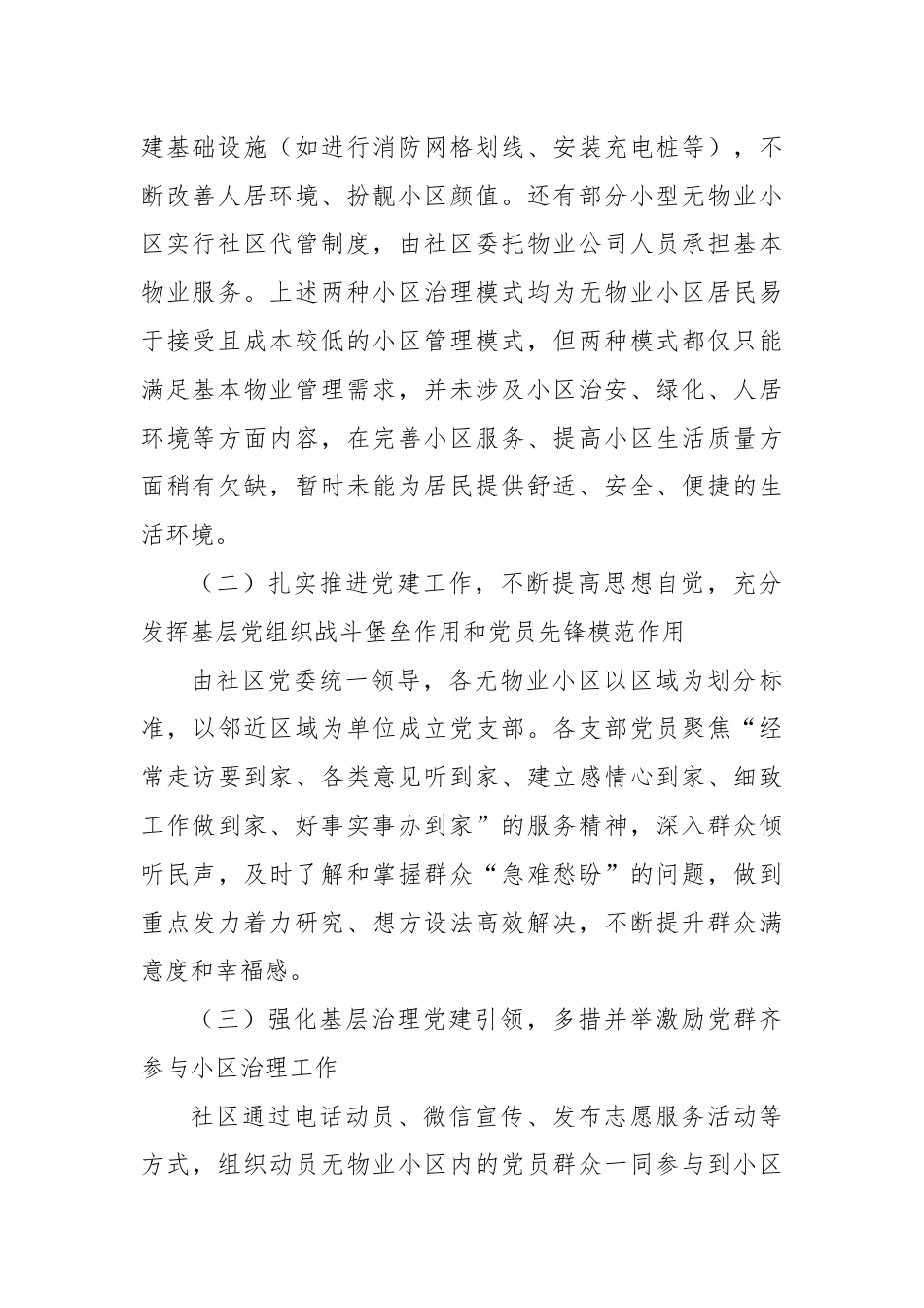 关于xx镇辖区内无物业小区情况的调研报告.docx_第2页