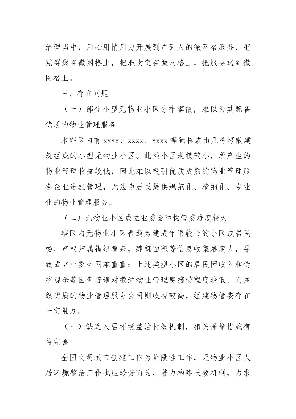 关于xx镇辖区内无物业小区情况的调研报告.docx_第3页