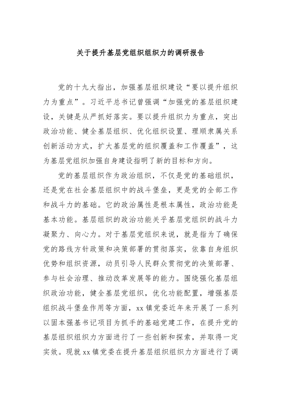 关于提升基层党组织组织力的调研报告.docx_第1页