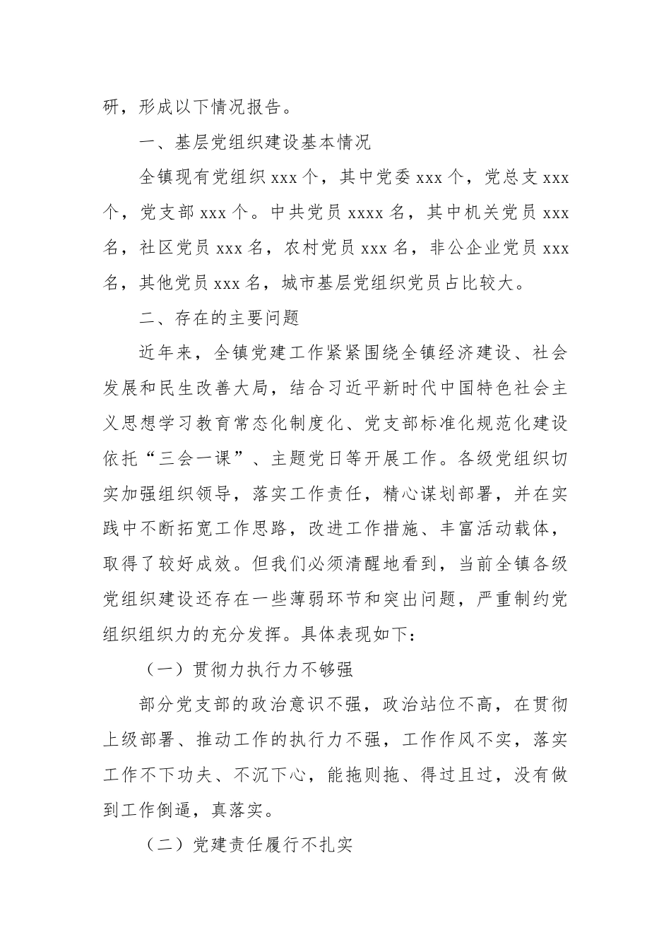 关于提升基层党组织组织力的调研报告.docx_第2页