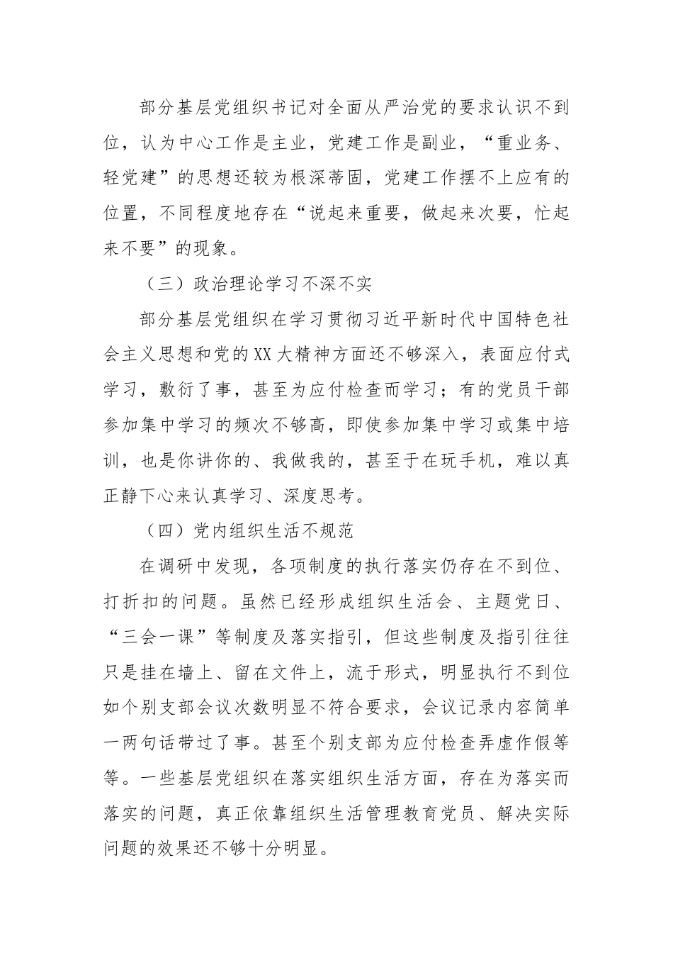 关于提升基层党组织组织力的调研报告.docx_第3页